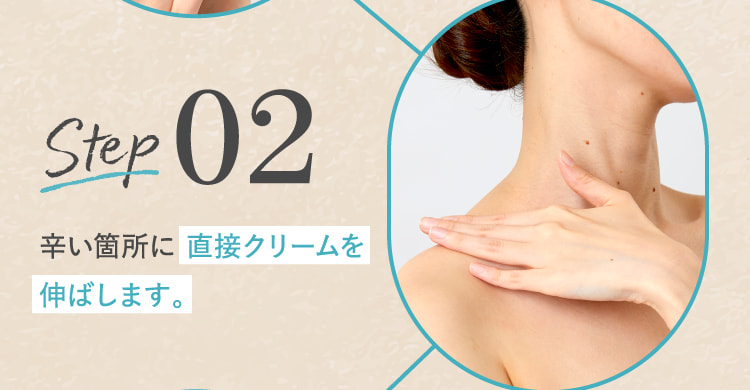 STEP02 辛い箇所に直接クリームを伸ばします。