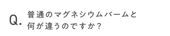 普通のマグネシウムバームと何が違うのですか？