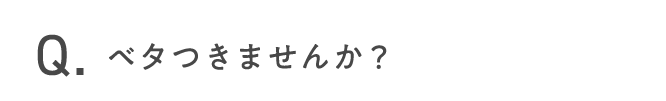 ベタつきませんか？