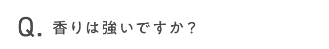 香りは強いですか？
