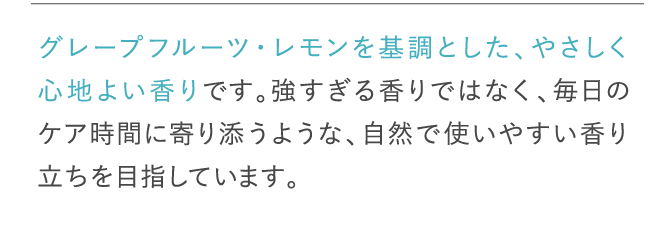 グレープフルーツ・レモンを基調とした、やさしく心地よい香りです。…